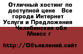 Отличный хостинг по доступной цене - Все города Интернет » Услуги и Предложения   . Челябинская обл.,Миасс г.